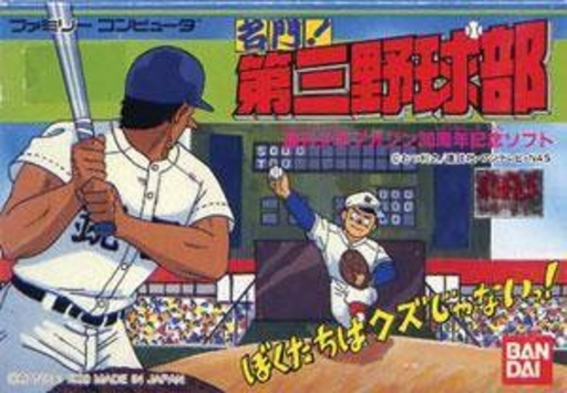 Meimon! Daisan Yakyuubu (Japan) box art